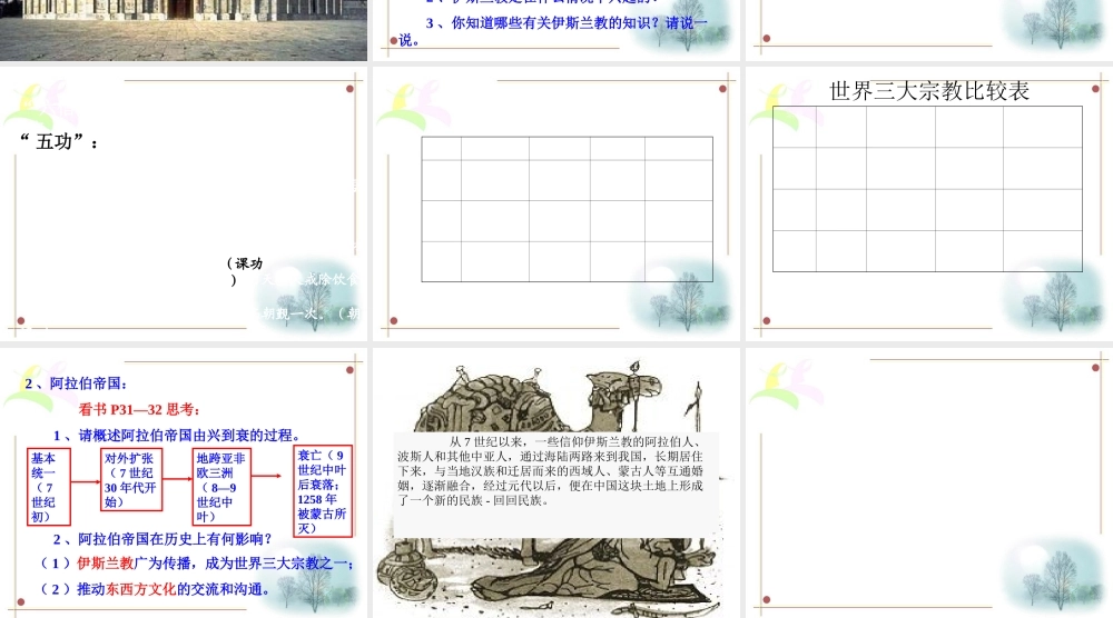 九年级历史上册(中古时期的东亚和西亚)课件华东师大版 课件