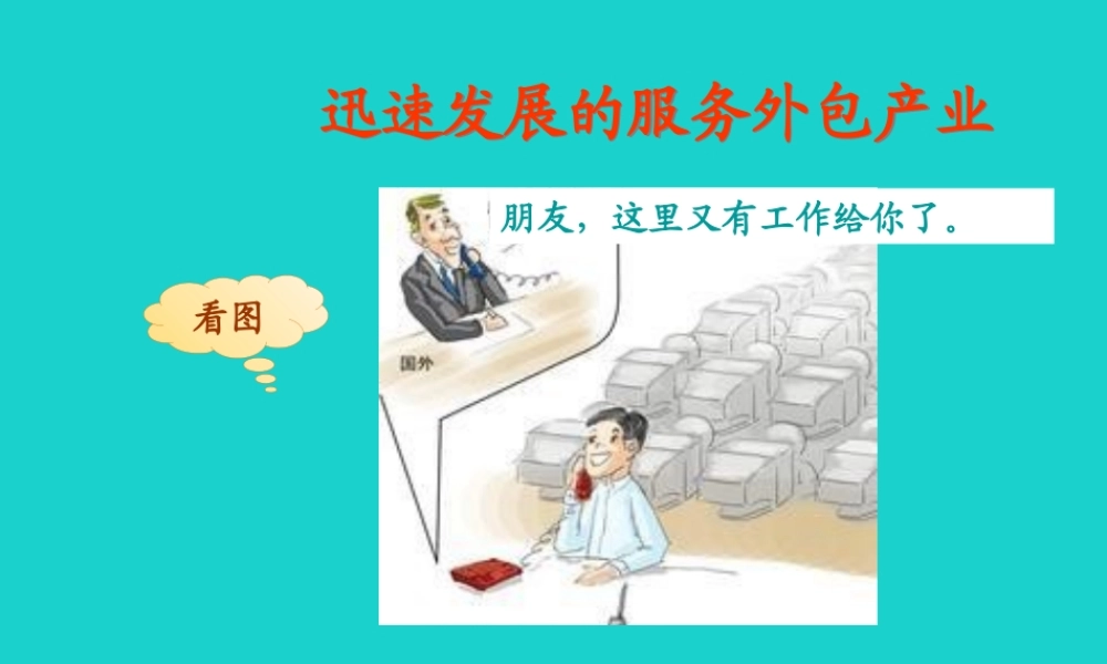 七年级地理下册 第七章 第三节 印度 印度服务外包产业课件 (新版)新人教版 课件