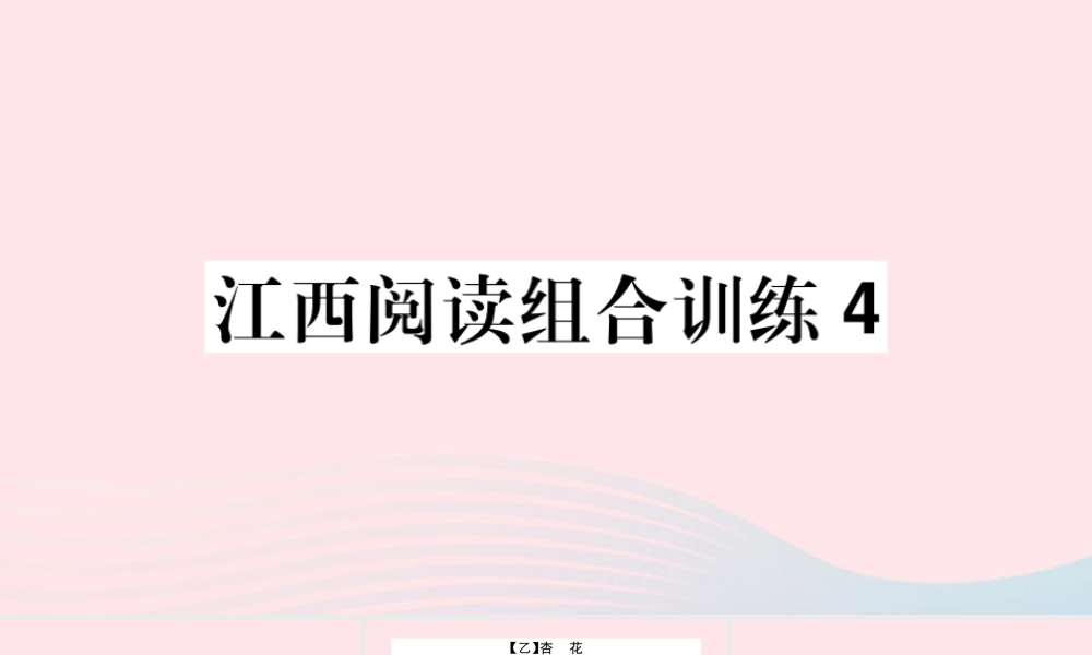 (江西专版)文下册 阅读组合训练4课件 新人教版 课件