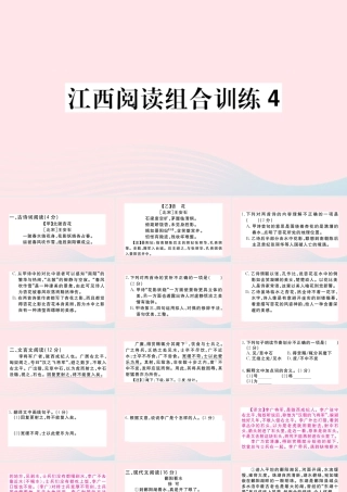 (江西专版)文下册 阅读组合训练4课件 新人教版 课件