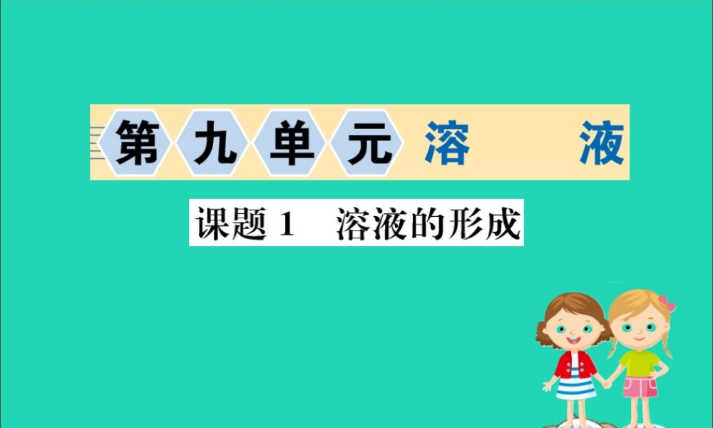 九年级化学下册 第九单元 溶液 91 溶液的形成训练课件 (新版)新人教版 课件