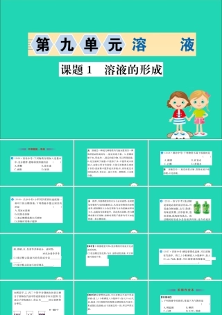 九年级化学下册 第九单元 溶液 91 溶液的形成训练课件 (新版)新人教版 课件