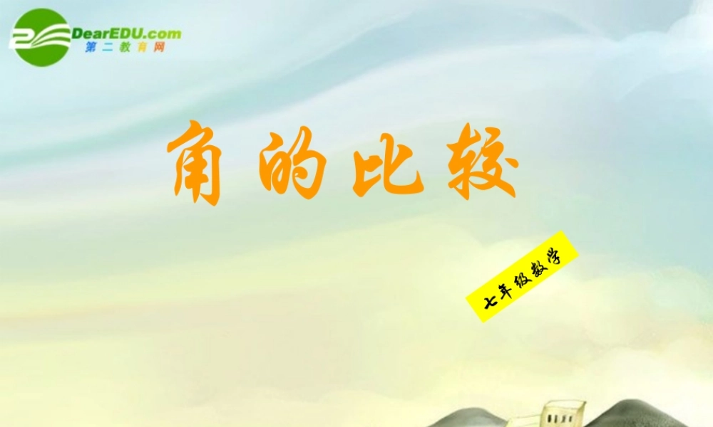七年级数学上册 4.4角的比较课件 冀教版 课件
