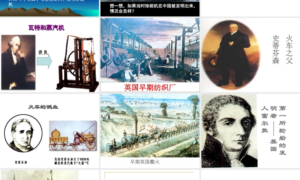 九年级历史上册 蒸汽时代的到来课件 人教新课标版 课件
