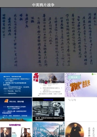 九年级历史上册 蒸汽时代的到来课件 人教新课标版 课件