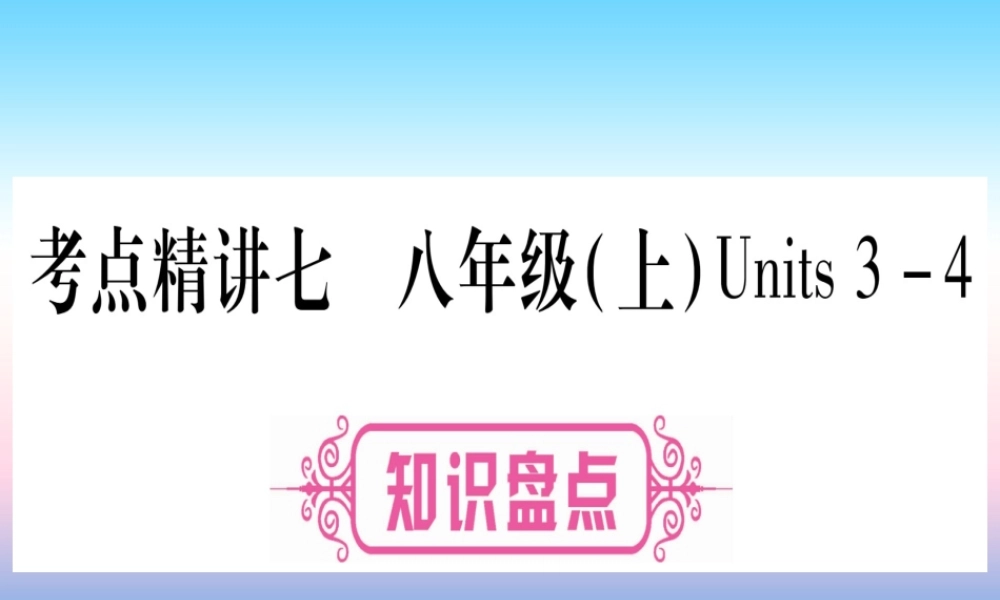 (湖北专用版)版中考英语复习 第一篇 教材系统复习 考点精讲七 八上 Units 3 4实用课件