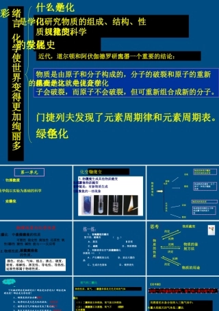 九年级化学 第一单元化学使世界变得更加绚丽多彩复习课件 人教新课标版 课件