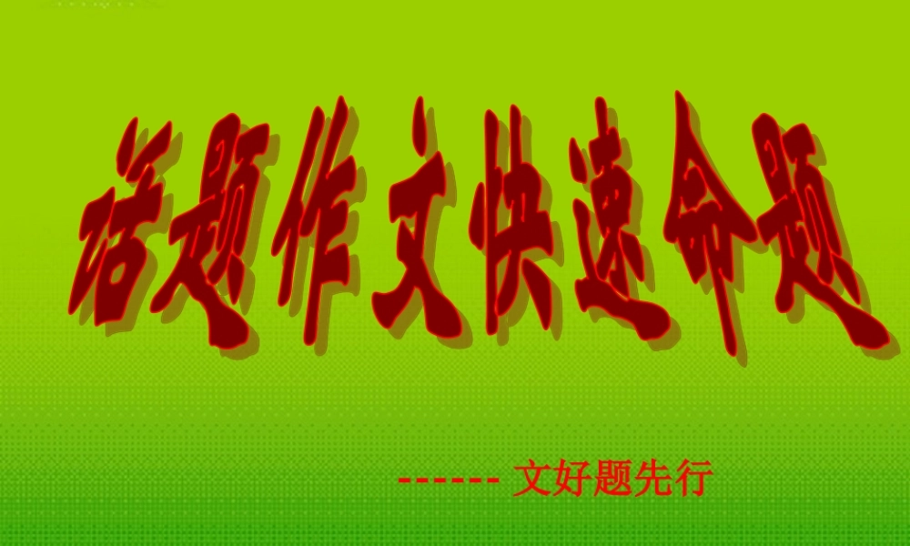 中考语文 话题作文快速命题—文好题先行课件