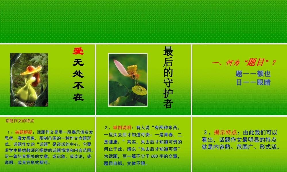 中考语文 话题作文快速命题—文好题先行课件