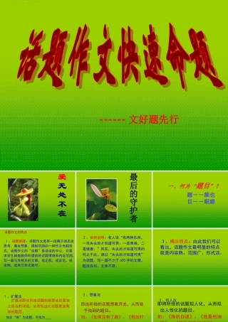 中考语文 话题作文快速命题—文好题先行课件