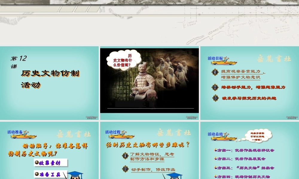 七年级历史第12课历史文物仿制活动课件 新课标 课件