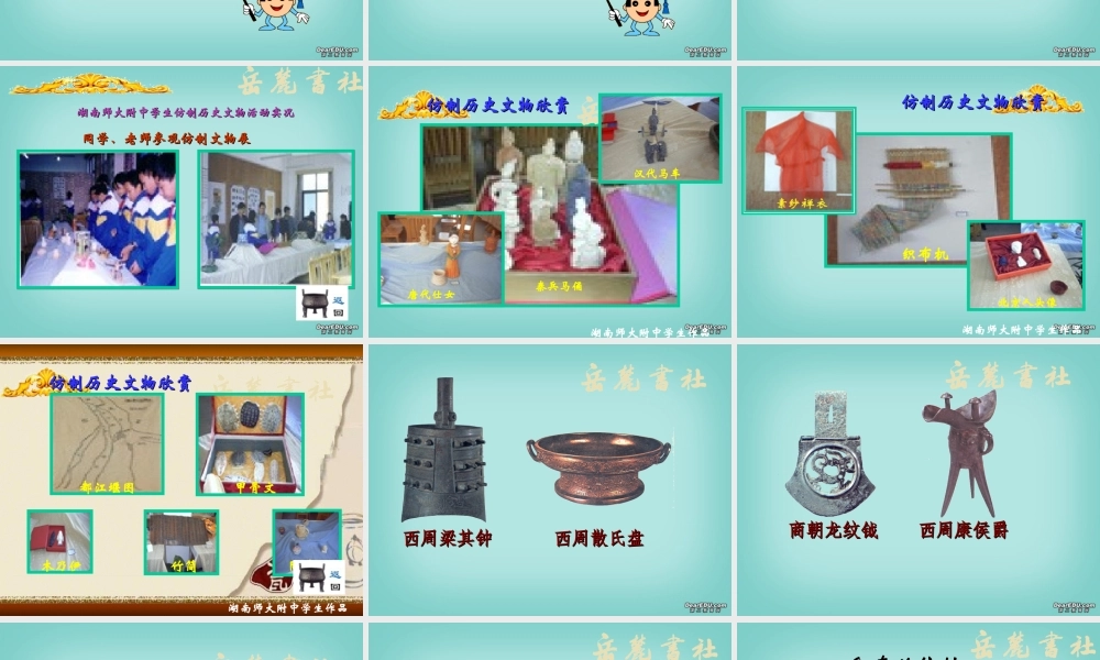 七年级历史第12课历史文物仿制活动课件 新课标 课件