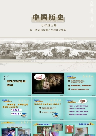 七年级历史第12课历史文物仿制活动课件 新课标 课件