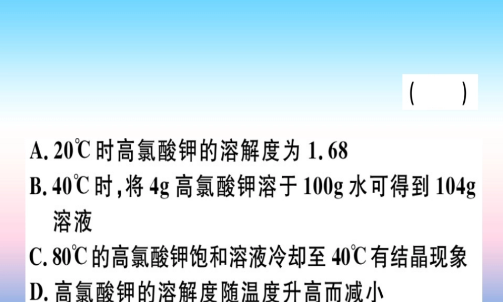 九年级化学下册 专题二 溶解度和溶质的质量分数习题课件 新人教版 课件