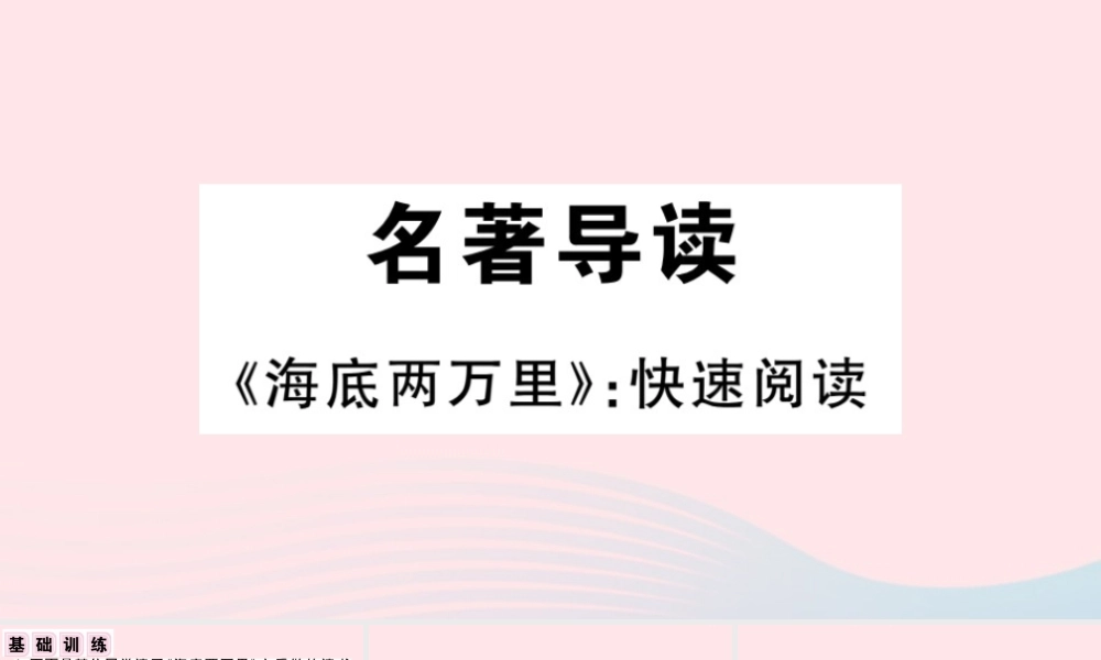 (通用版)文下册 第六单元 名著导读习题课件 新人教版 课件