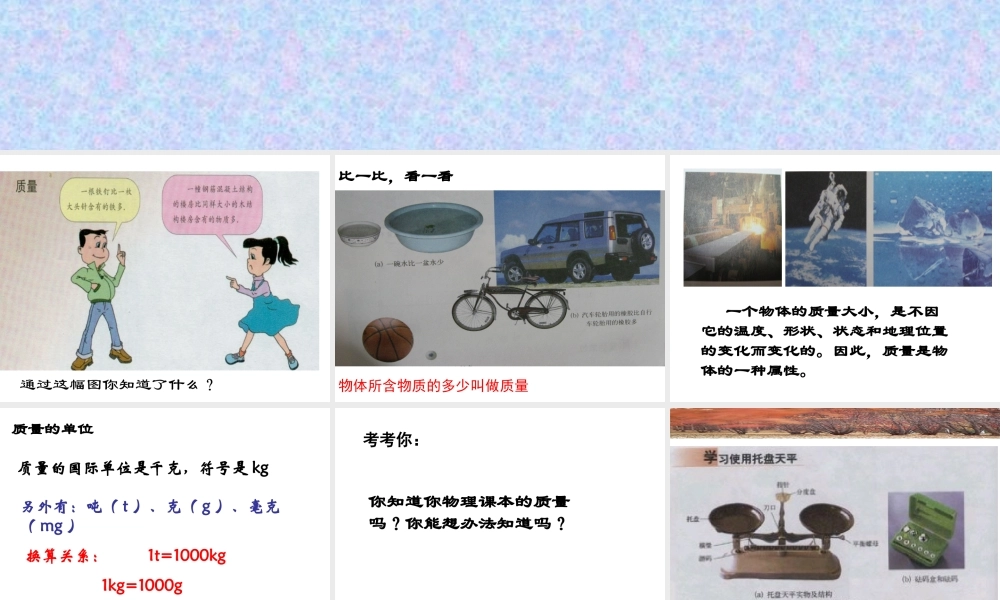 5.1测量物体的质量 八年级物理5.1测量物体的质量课件教科版 八年级物理5.1测量物体的质量课件教科版