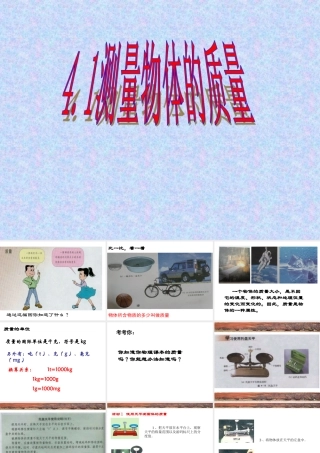 5.1测量物体的质量 八年级物理5.1测量物体的质量课件教科版 八年级物理5.1测量物体的质量课件教科版
