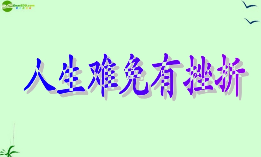 七年级政治上册 第二单元第四课第一框(人生难免有挫折)课件 人教新课标版 课件