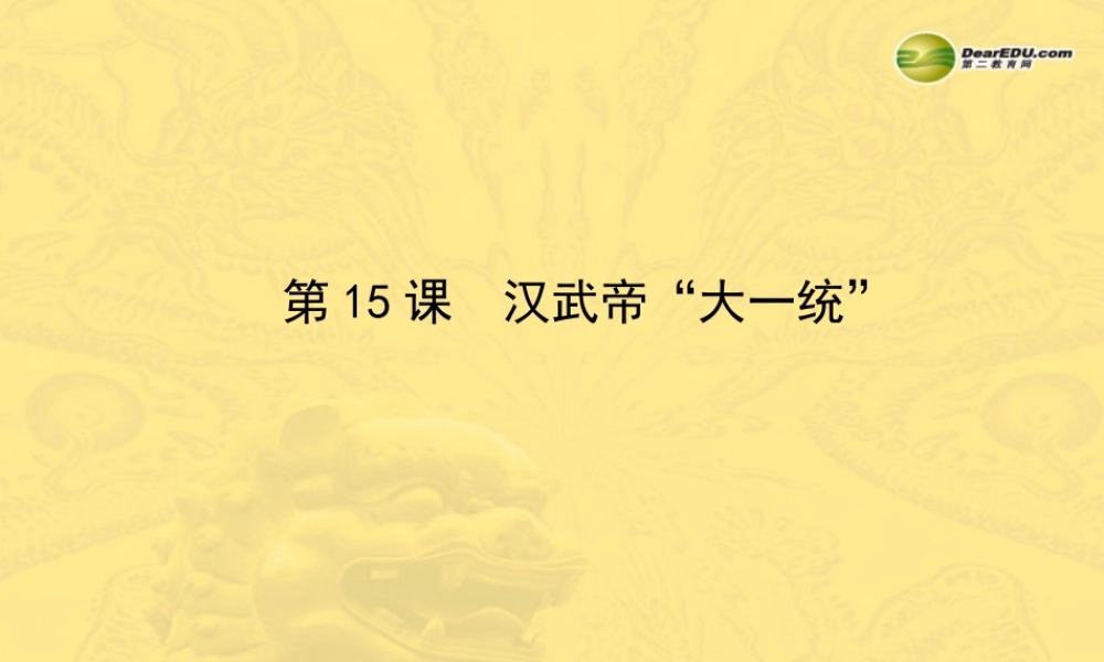 七年级历史上册 第三单元 第15课 汉武帝 大一统 课件 岳麓版 课件