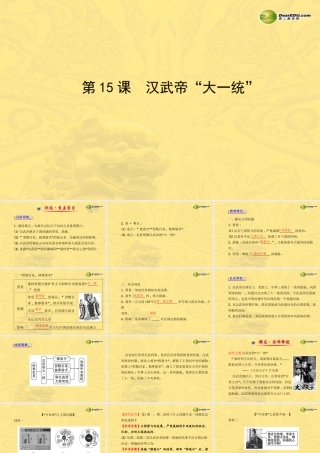 七年级历史上册 第三单元 第15课 汉武帝 大一统 课件 岳麓版 课件