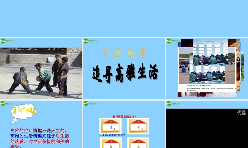 七年级政治上册 第三单元 第七课第二框 追寻高雅生活课件 新人教版 课件