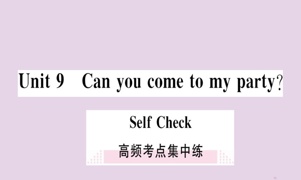(通用版)八年级英语上册 Unit 9 Can you come to my party高频考点集中练习题课件 (新版)人教新目标版 课件