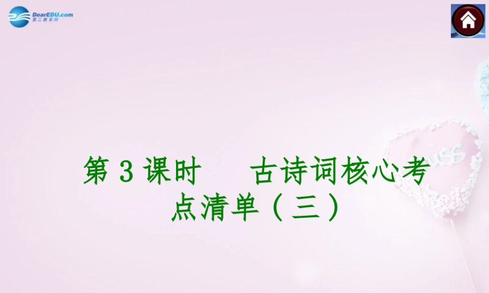 中考语文总复习 第3课时 古诗词核心考点清单三课件