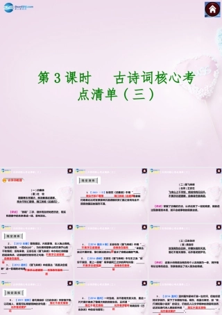 中考语文总复习 第3课时 古诗词核心考点清单三课件