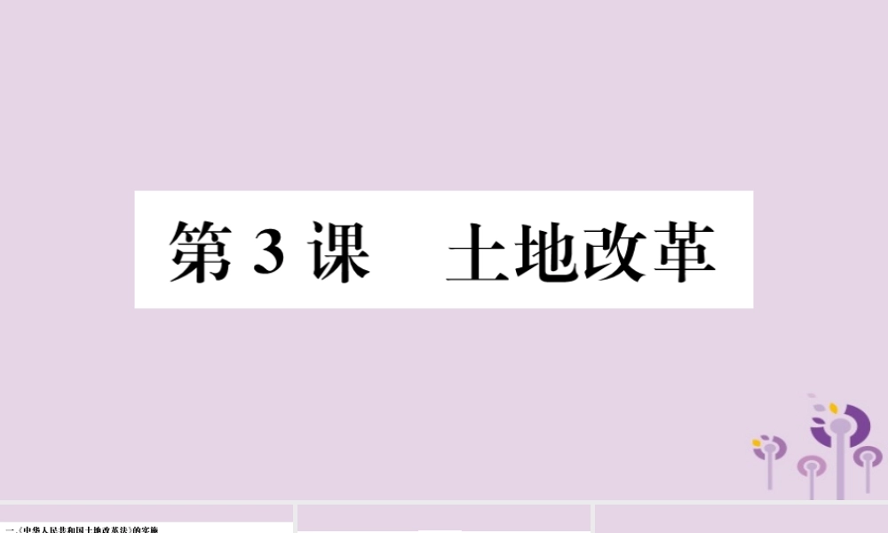 (江西专版)八年级历史下册 第一单元 中华人民共和国的成立和巩固 第3课 土地改革习题课件 新人教版 课件