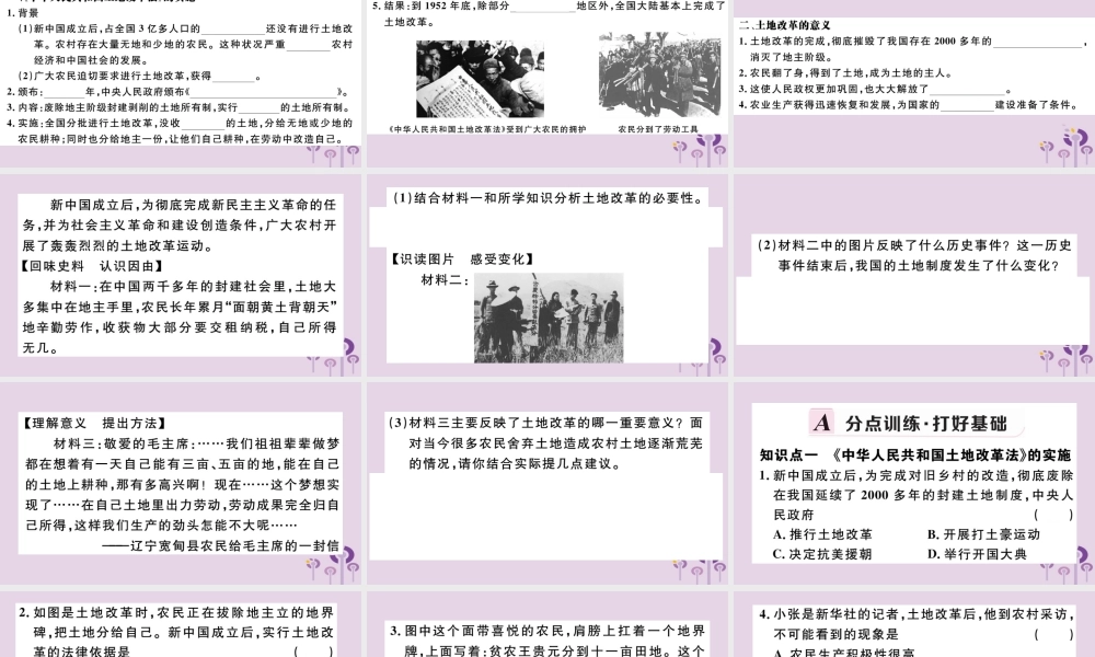 (江西专版)八年级历史下册 第一单元 中华人民共和国的成立和巩固 第3课 土地改革习题课件 新人教版 课件
