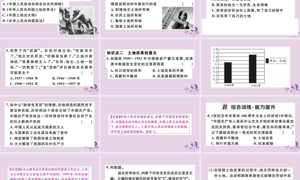 (江西专版)八年级历史下册 第一单元 中华人民共和国的成立和巩固 第3课 土地改革习题课件 新人教版 课件