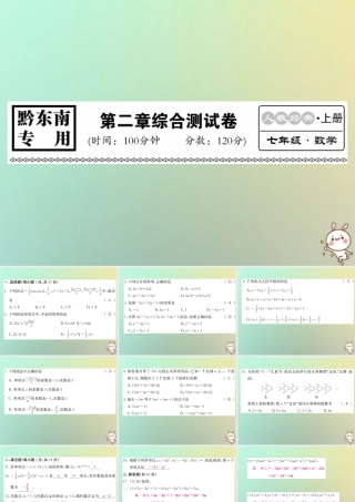 (黔东南专用)秋七年级数学上册 第2章 整式的加减综合测试卷习题课件 (新版)新人教版 课件