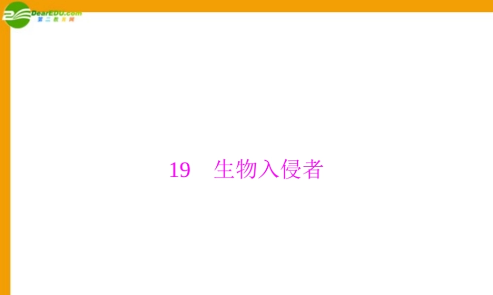(随堂优化训练)八年级语文上册 第四单元 第19课 生物人侵者配套课件 人教新课标版 课件
