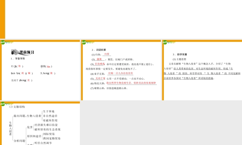 (随堂优化训练)八年级语文上册 第四单元 第19课 生物人侵者配套课件 人教新课标版 课件