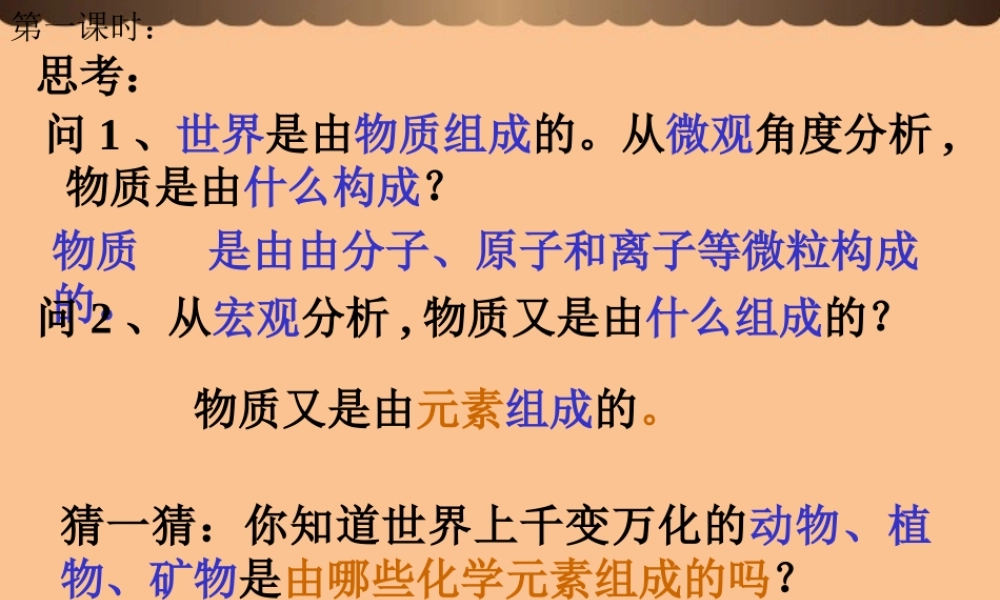 九年级化学上册(组成物质的化学元素)课件4 沪教版 课件