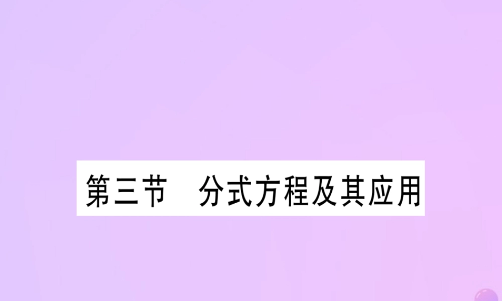 (云南专用)中考数学 第一轮 考点系统复习 第2章 方程(组)与不等式(组)第3节 分式方程及其应用作业课件