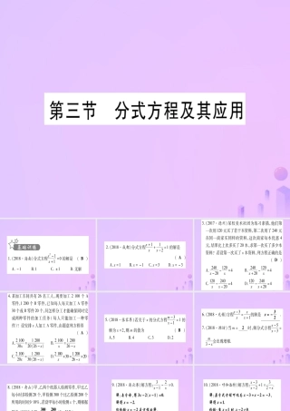 (云南专用)中考数学 第一轮 考点系统复习 第2章 方程(组)与不等式(组)第3节 分式方程及其应用作业课件