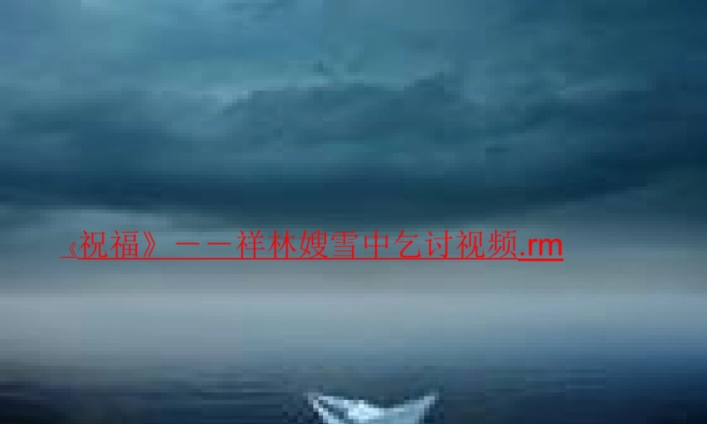 中考语文作文专题辅导课件 环境烘托心理 课件