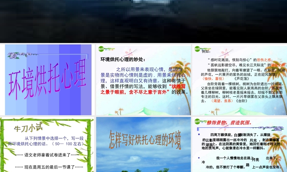 中考语文作文专题辅导课件 环境烘托心理 课件