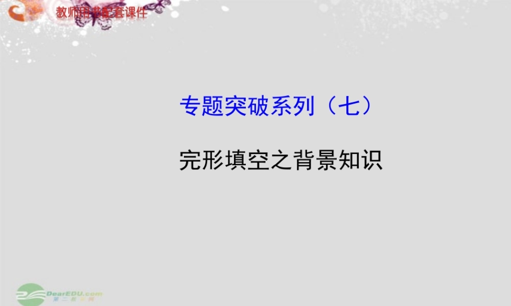 (江苏专用)高考英语 专题突破系列课件七 牛津版 课件