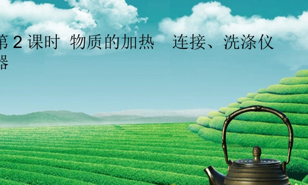 九年级化学上册 第一单元 走进化学世界 课题3 走进化学实验室 第2课时 物质的加热 连接、洗涤仪器课堂导学课件 (新版)新人教版 课件