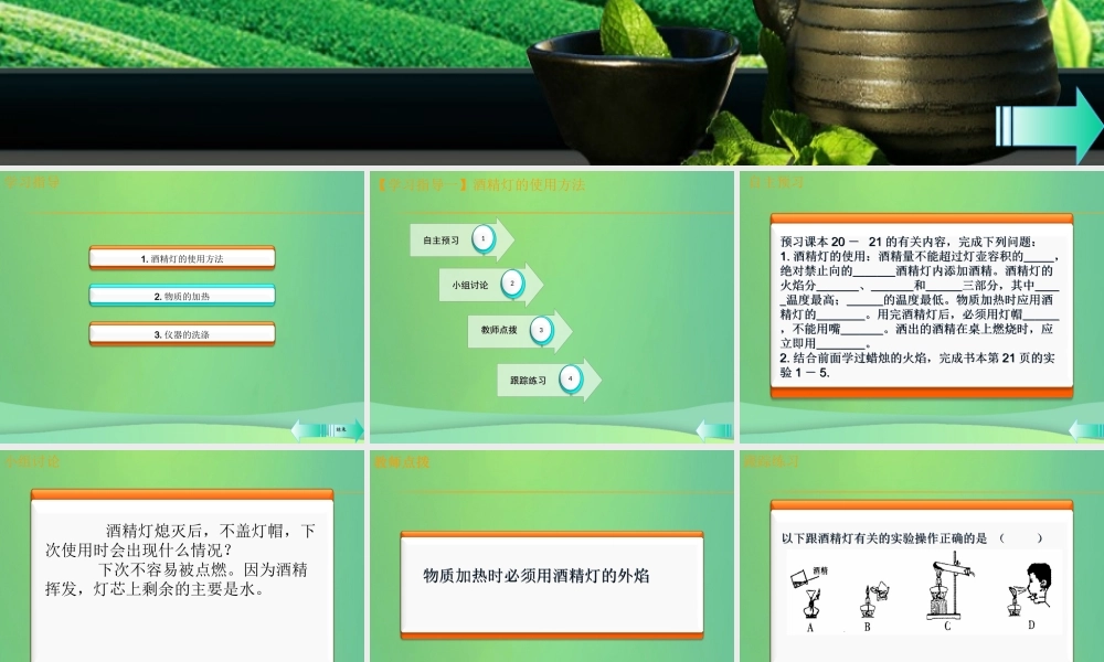 九年级化学上册 第一单元 走进化学世界 课题3 走进化学实验室 第2课时 物质的加热 连接、洗涤仪器课堂导学课件 (新版)新人教版 课件