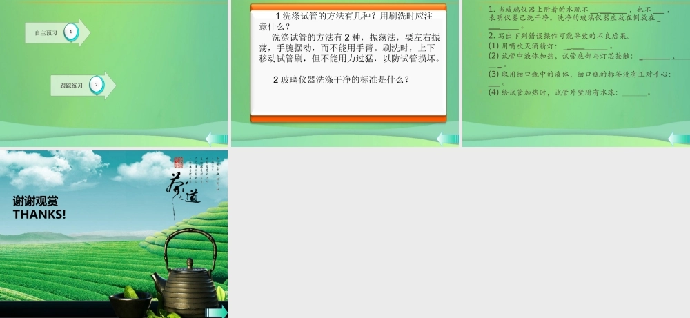 九年级化学上册 第一单元 走进化学世界 课题3 走进化学实验室 第2课时 物质的加热 连接、洗涤仪器课堂导学课件 (新版)新人教版 课件