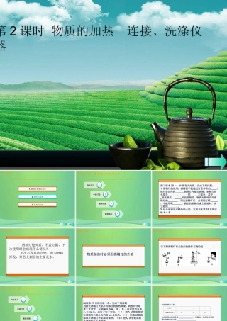 九年级化学上册 第一单元 走进化学世界 课题3 走进化学实验室 第2课时 物质的加热 连接、洗涤仪器课堂导学课件 (新版)新人教版 课件