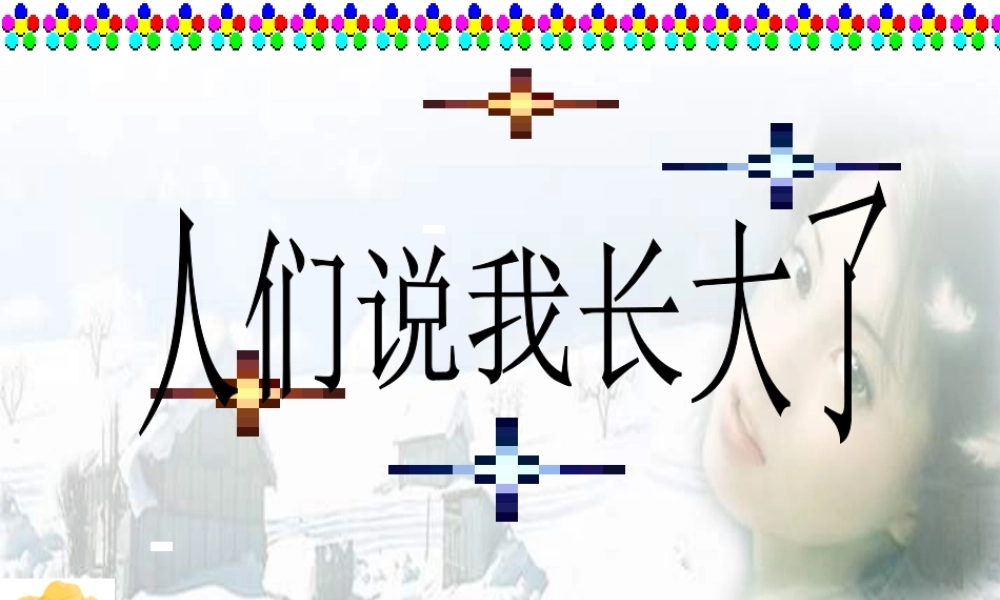 七年级政治下册 第十一课(人们说我长大了)预习课件 鲁教版  课件