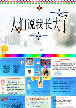 七年级政治下册 第十一课(人们说我长大了)预习课件 鲁教版  课件