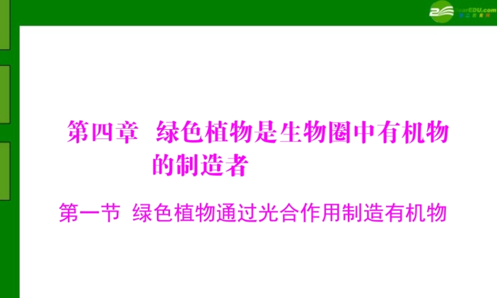 (随堂优化训练)七年级生物上册 第三单元 第四章 第一节 绿色植物通过光合作用制造有机物配套课件 人教新课标版 课件