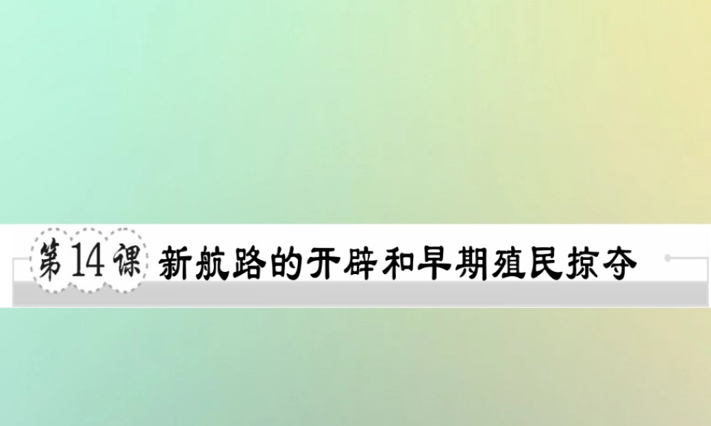 九年级历史上册 第五单元 资本主义的兴起 第14课 新航路的开辟和早期殖民掠夺习题课件 川教版 课件