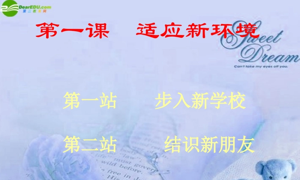 七年级政治上册 第一课适应新环境课件 北师大版 课件