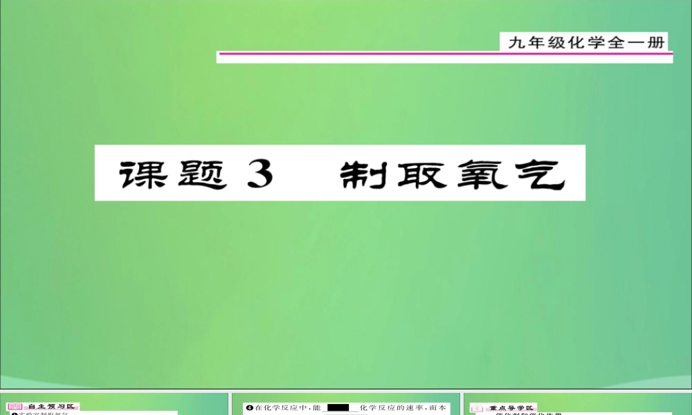 九年级化学上册 第2单元 课题3 制取氧气课件 (新版)新人教版 课件
